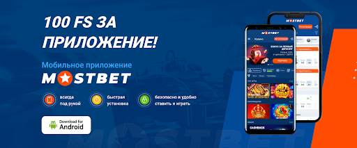 Mostbet скачать APK для Android мобильное приложение